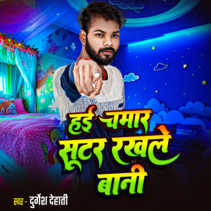 Durgesh Dehati的專輯Hai Chamar Shooter Rakhale Bani