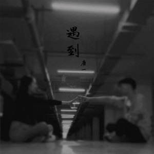 收聽唐博的遇到歌詞歌曲