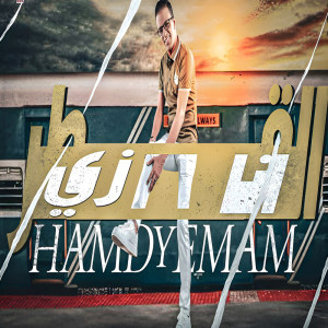 Listen to انا زى القطر song with lyrics from حمدى امام