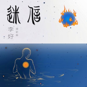 Listen to 迷信 (伴奏) song with lyrics from 郑若曲
