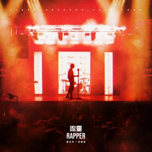 收听姜云升的流量Rapper歌词歌曲