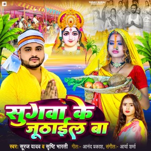 Listen to Sugawa Ke Juthail Ba song with lyrics from Suraj Yadav