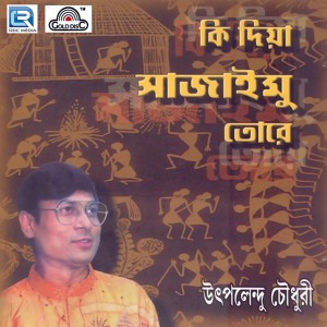 ดาวน์โหลดและฟังเพลง La Hila Hila Hoo พร้อมเนื้อเพลงจาก Utpalendu Chowdhury