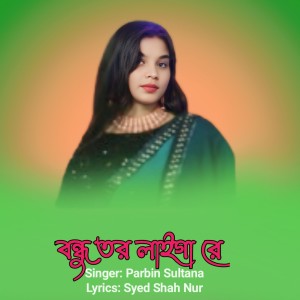 Listen to Bondhu tor laiga re song with lyrics from Parbin Sultana