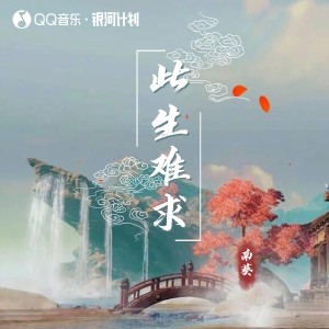 อัลบัม 此生难求 ศิลปิน 南葵