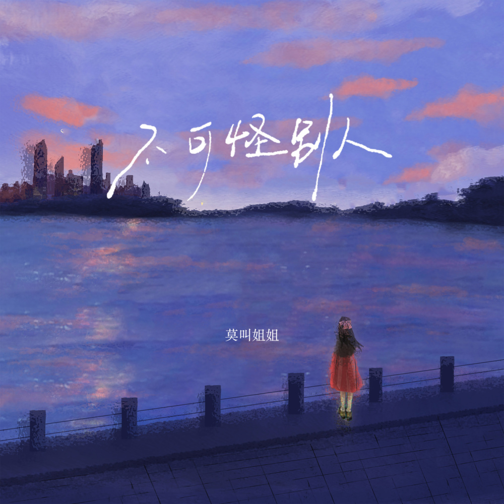不可怪别人 (伴奏)