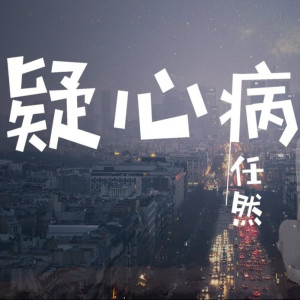 Listen to 疑心病 song with lyrics from 任然