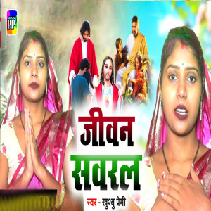 Listen to Jiwan Sawaral song with lyrics from Khushbu Premi