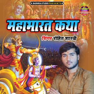 Rohit Shastri的專輯Mahabharat Katha