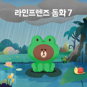 Listen to 제우스와 거북이 (口白) song with lyrics from 라인프렌즈