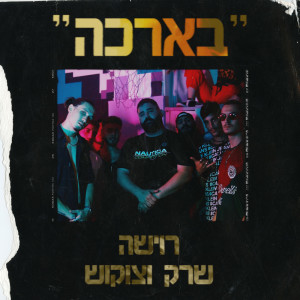 Dengarkan lagu בארכה (Instrumental) nyanyian רוישה dengan lirik