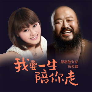 德惠他宝哥的专辑我要一生陪你走