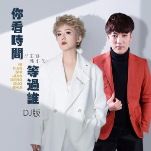 王娜的专辑你看时间等过谁 (合唱版DJ)