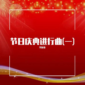 Dengarkan 分列式进行曲 lagu dari 李迩泰 dengan lirik