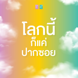 Listen to โลกนี้ก็แค่ปากซอย song with lyrics from BNK48