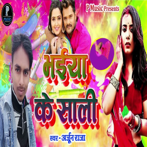 ดาวน์โหลดและฟังเพลง Bhaiya Ke Sali พร้อมเนื้อเพลงจาก Arjun Raja
