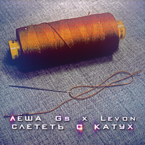 Album Слететь с катух (Explicit) from Леша GS