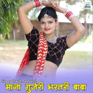 收聽Chauthmal Saini的Mana gurjari bartari baba, new song trending song rajasthani歌詞歌曲