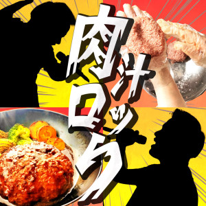 Listen to 肉汁ロック song with lyrics from Whitebox