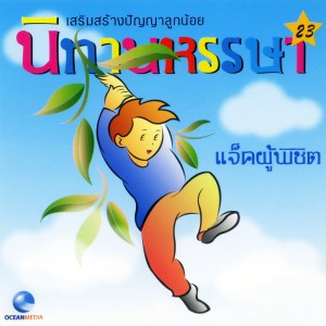 ดาวน์โหลดและฟังเพลง นิทานหรรษา, Pt. 23: แจ็คผู้พิชิต พร้อมเนื้อเพลงจาก Ocean Media