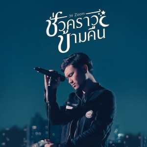 ชั่วคราวข้ามคืน - Single