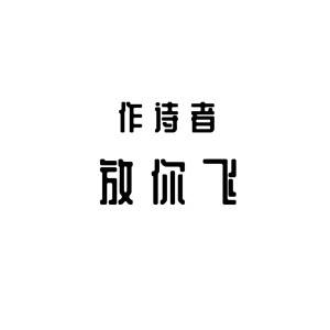 Dengarkan 放你飞 lagu dari 作诗者 dengan lirik