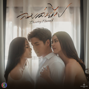 收聽Waii的Burning (From "ลมเล่นไฟ")歌詞歌曲