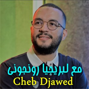 Dengarkan lagu مع لبريجيا رونجوني nyanyian Cheb Djawed dengan lirik