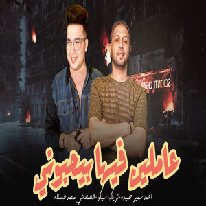 收听Ahmed Samir Hemeda的عاملين فيها بيحبونى歌词歌曲