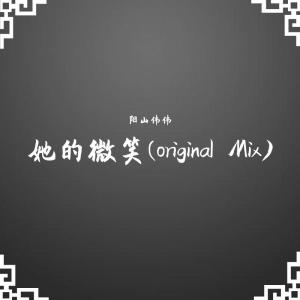 收聽陽山偉偉的陽山偉偉《她的微笑》 (Original Mix)歌詞歌曲