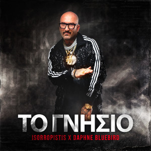 Album Το Γνήσιο (Explicit) from Isorropistis
