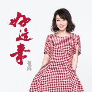 收聽祖海的好運來歌詞歌曲