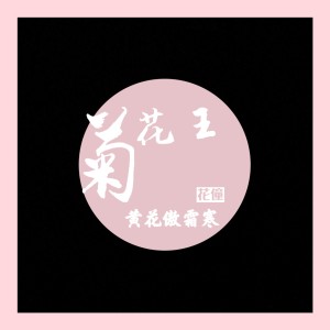 Dengarkan lagu 菊花王 (伴奏) nyanyian 花僮 dengan lirik