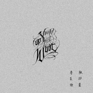 收聽李炎欣Master7ee的Stand Up For What (Instrumental)歌詞歌曲
