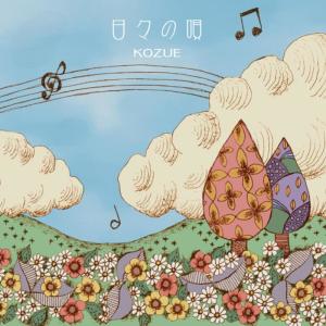 ดาวน์โหลดและฟังเพลง Hibi No Uta พร้อมเนื้อเพลงจาก Kozue