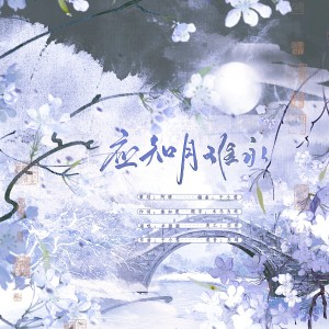 Listen to 应知月难永 (完整版) song with lyrics from 阿晴小朋友