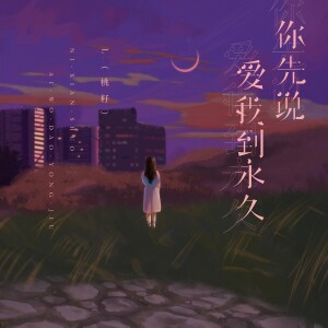 Album 你先说爱我到永久 from L（桃籽）