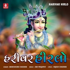 ดาวน์โหลดและฟังเพลง He Mohan Ne Gamvane พร้อมเนื้อเพลงจาก Maheshsinh Chauhan