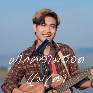 Listen to ฝากความฮอดแม่เฒ่า song with lyrics from ยังอี้ วีระพล