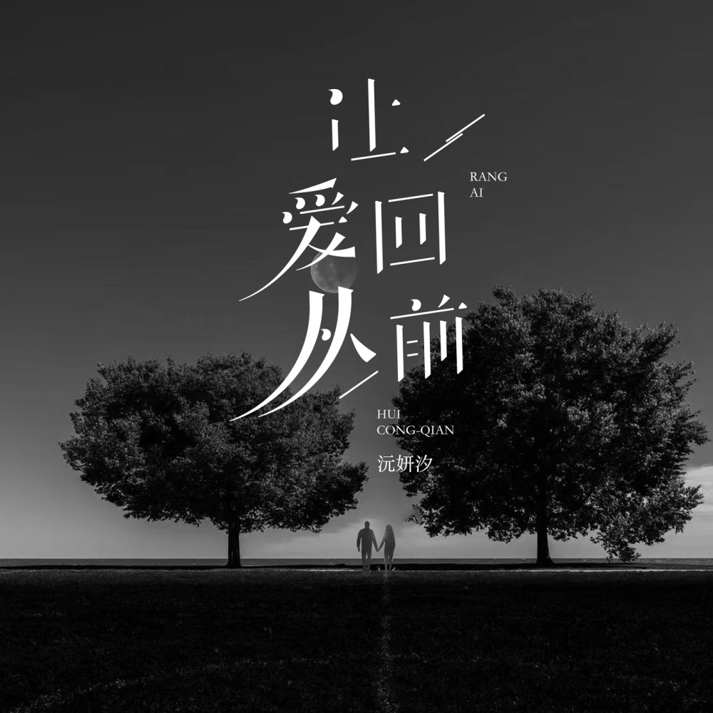 让爱回从前 (伴奏)