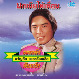 Album ChudPlengDangNaiArDeet 9 YokMieHaiPeuan from ขวัญชัย เพชรร้อยเอ็ด