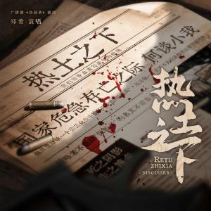 Listen to 热土之下 song with lyrics from 郑希
