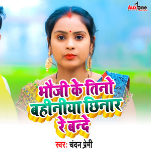 Listen to Bhauji Ke Tin Bahiniya Jaban Re Bande song with lyrics from Chandan premi