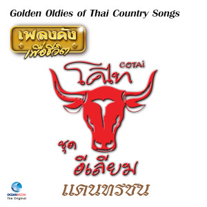 收聽วงคันไถ的แดนทรชน歌詞歌曲