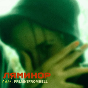 Album В эту from ЛЯМИНОР