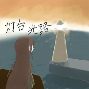 Album a light indicate path from Yata