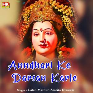 ดาวน์โหลดและฟังเพลง Anndhari Ke Darsan Karle พร้อมเนื้อเพลงจาก Lalan Mathur