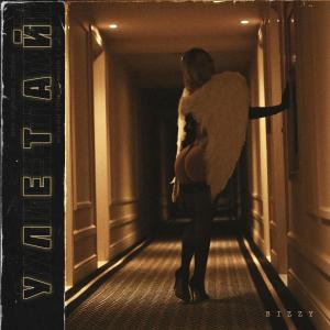Album Улетай (Explicit) from Bizzy