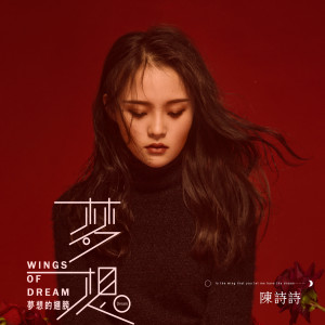 收聽陳詩詩的夢想的翅膀歌詞歌曲