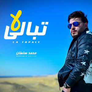 Album لا تبالى from محمد سلطان